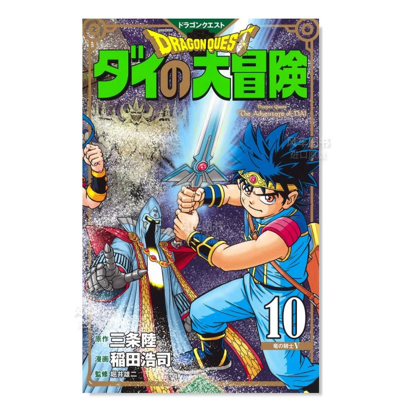 日版漫画 达伊的大冒险 新装彩版10 ドラゴンクエストダイの大冒険(彩録版) 日本漫画书 集英社