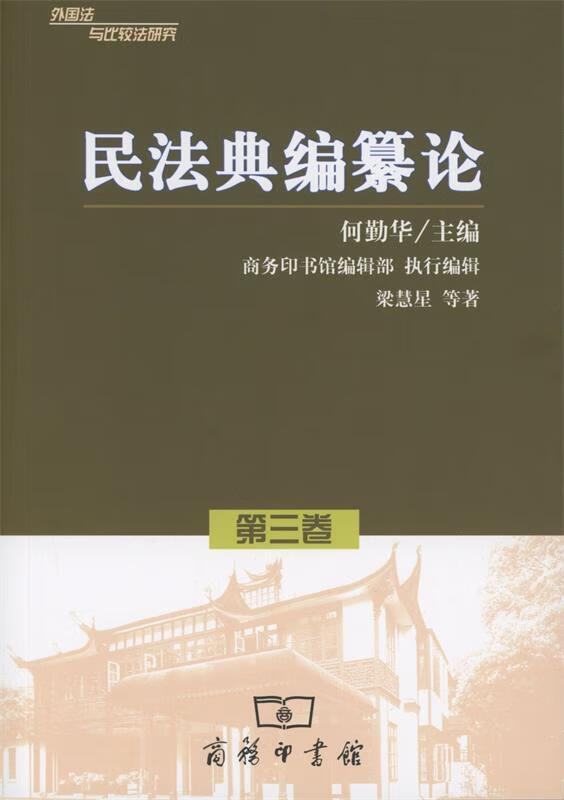 民法典编纂论 ,何勤华 主编 9787100120234 商务印书馆