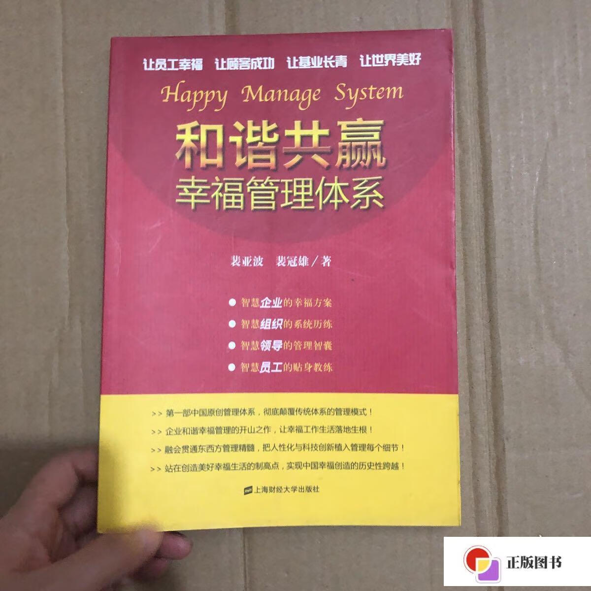 【二手9成新】和谐共赢幸福管理体系 /裴冠雄 上海财经大学出版社