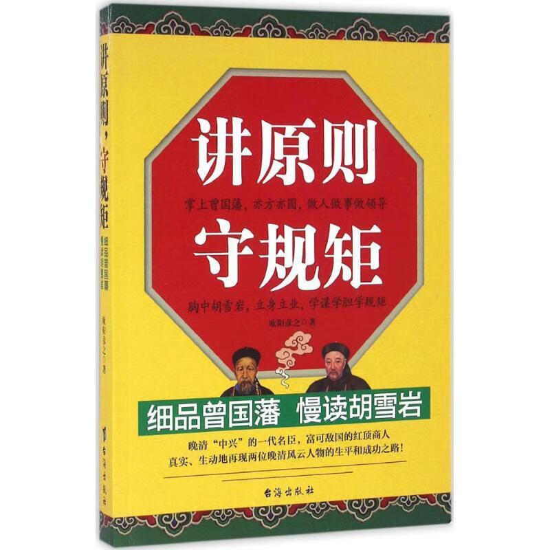 讲原则,守规矩 欧阳彦之【正版】