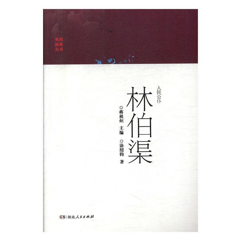人民公仆林伯渠 涂绍钧著,蒋祖烜 编【正版】