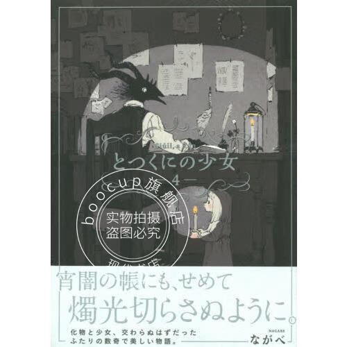 现货 进口日文 とつくにの少女 4 初回限定版