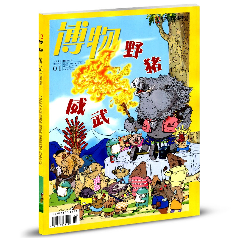 博物杂志 2019年1月第1期 野猪威武 青少年自然科学百科全书中国国家