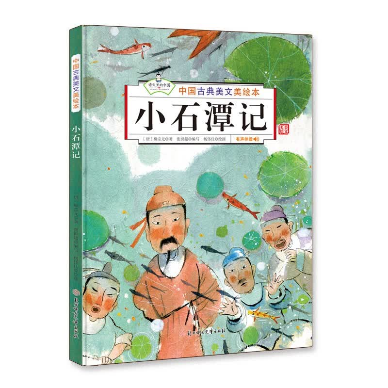 儿童绘本 小石潭记 【正版 新书】 小石潭记