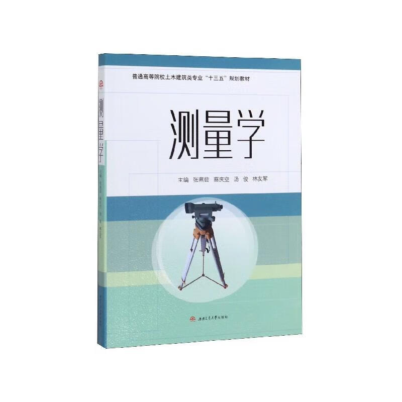 测量学