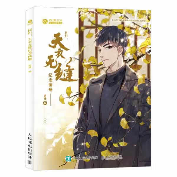 同归天衣无缝纪念画册 尚漫 人民邮电出版社 9787115500731