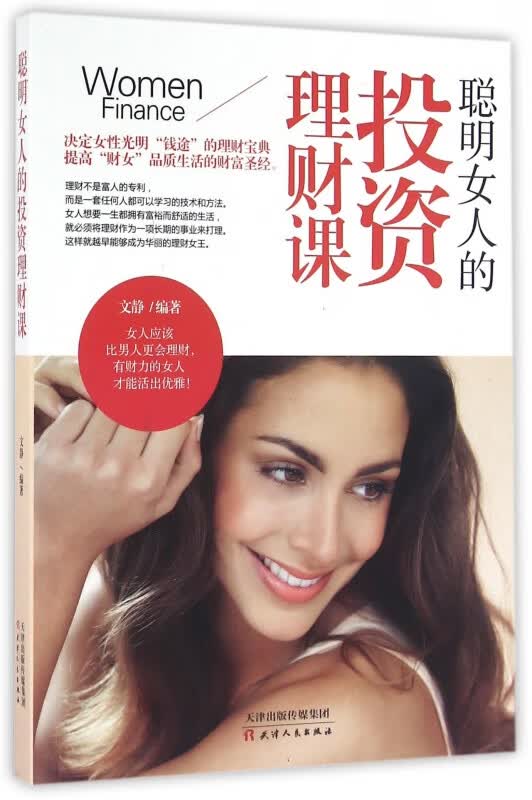 聪明女人的投资理财课