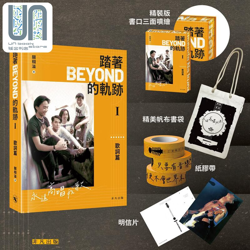踏着Beyond的轨迹I——歌词篇（特装版）港台艺术原版 作词人关栩溢编写 黄家驹黄贯中黄家强叶世荣 非凡出版
