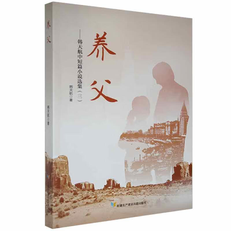 养父:韩天航中短篇小说集:三韩天航生产建设兵团出版社9787557415945