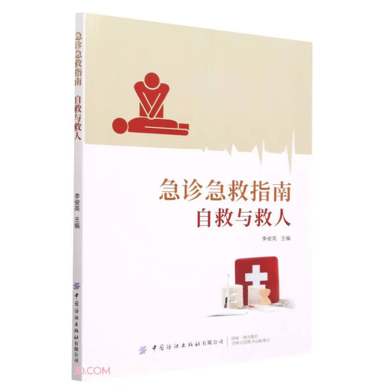 急诊急救指南——自救与救人9787522901268