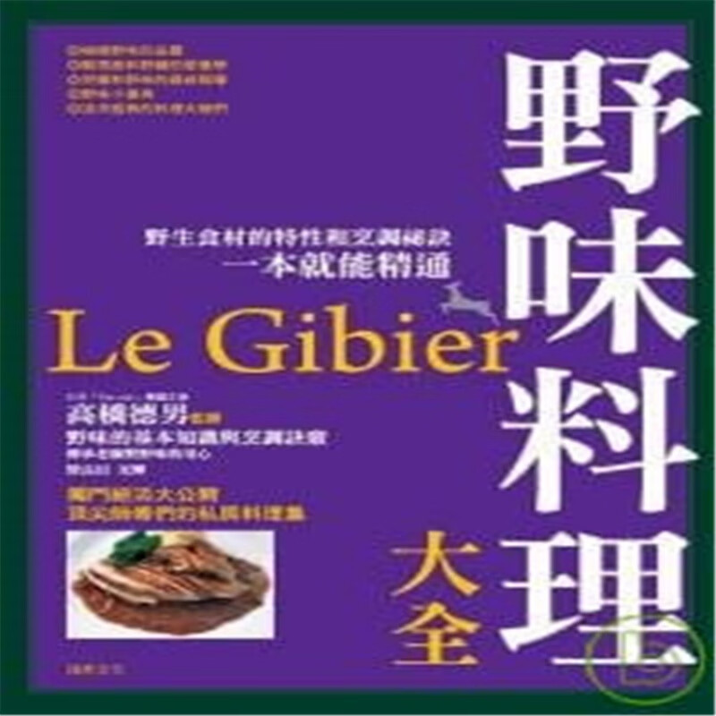 现货 野味料理大全私房料理集 08 高桥德男 瑞升 进口原版
