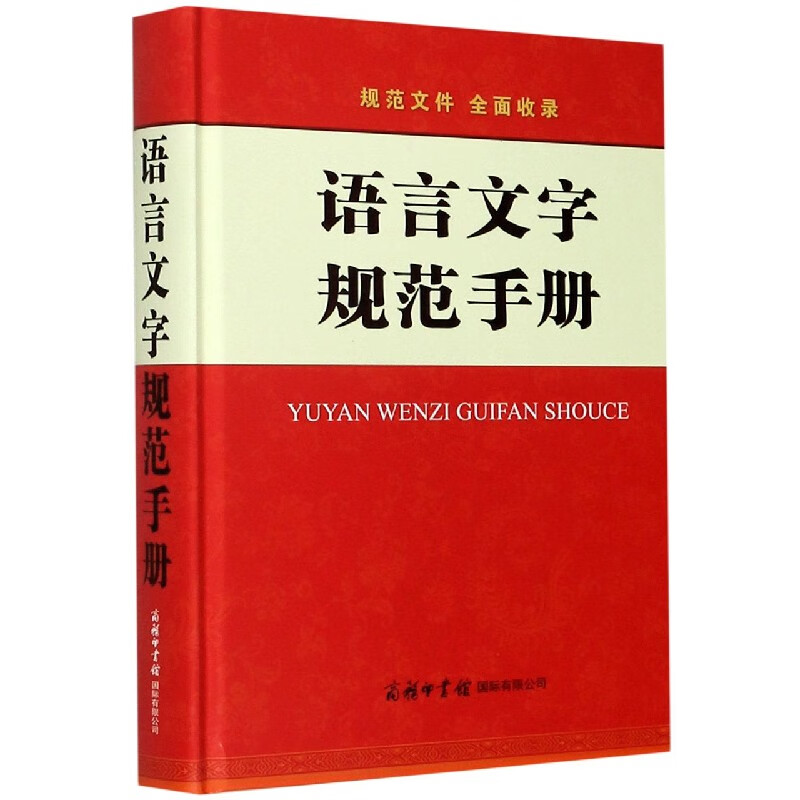 语言文字规范手册(精)