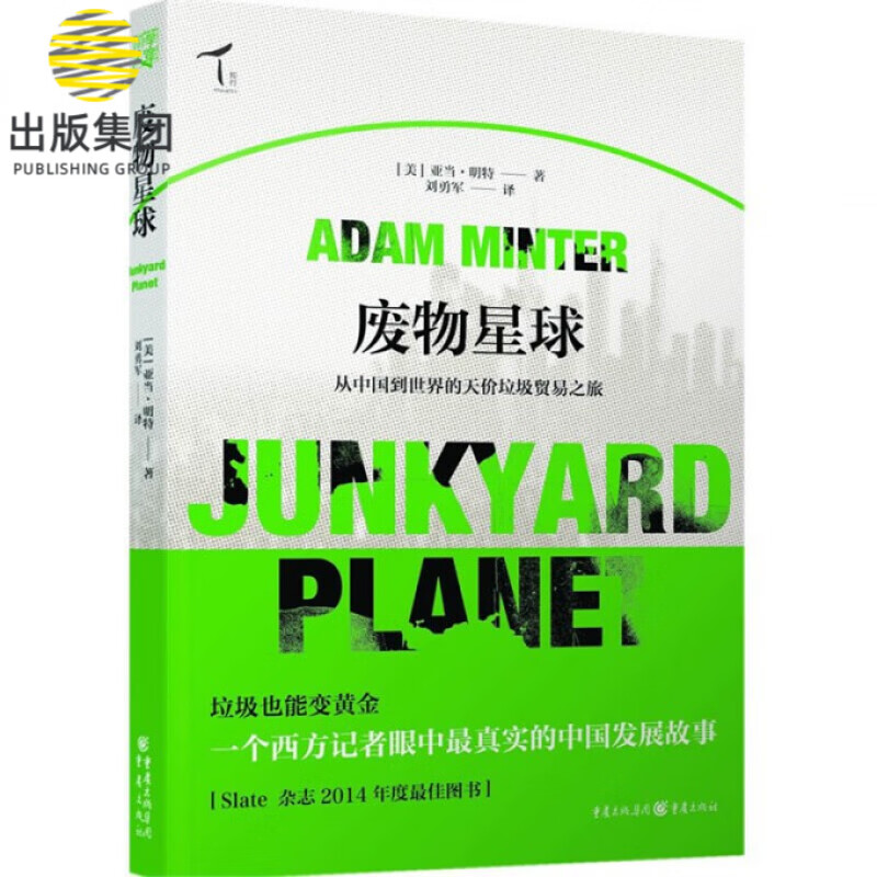 废物星球(从中国到世界的天价垃圾贸易之旅)