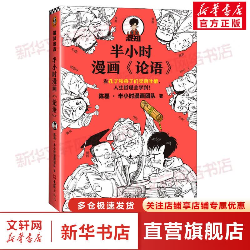 【正版现货】半小时漫画中国史0全套 半小时漫画世界史 半小时漫画历史系列全套 二混子陈磊历史混知漫画 红楼梦 古诗词 哲学史 经济史 科学史 国学系列:半小时漫画论语