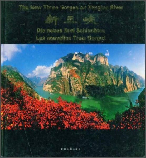 新三峡9787807342793