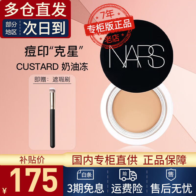 NARS遮瑕膏遮瑕蜜纳斯奶油冻遮盖黑眼圈痘印斑点遮瑕液 520情人节礼物 小圆罐（CUSTARD#奶油冻）6.2g