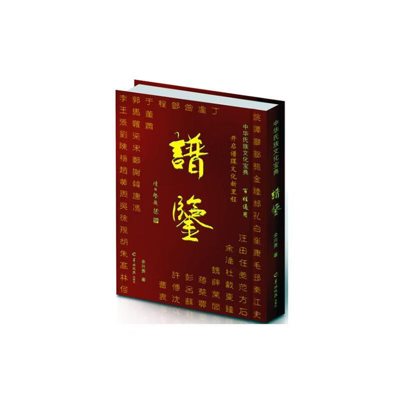 中华氏族文化宝典——谱鉴（）余兴贵羊城晚报出版社9787554301340 传记书籍