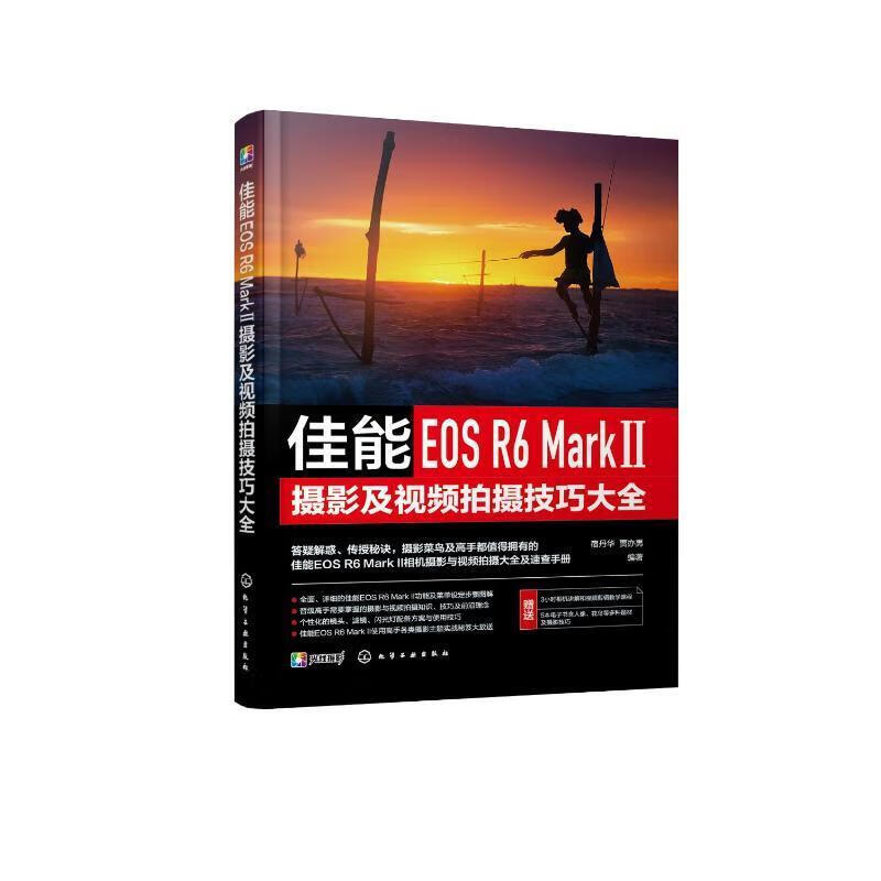 佳能EOS R6 Mark Ⅱ摄影及摄技巧大全宿丹华化学工业出版社9787122433534 摄影书