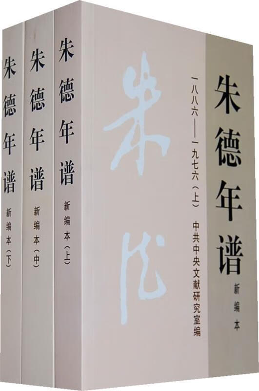 朱德年谱上中下 978750732208