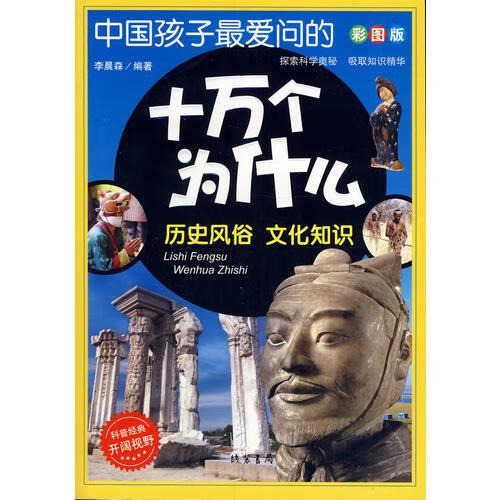 二手中国孩子*问的十万个为什么: 历史风俗 文化知识 李晨森