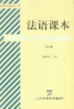 全新正版法语课本(5)束景哲上海外语教育出版社9787810096096
