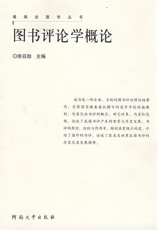 图书评论学概论 徐召勋 主编 河南大学出版社