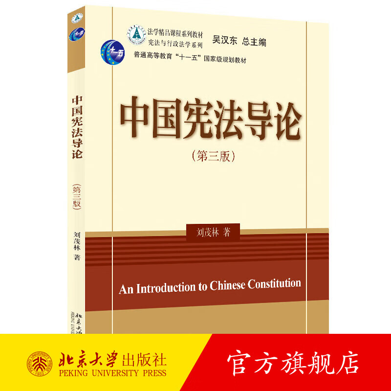中国宪法导论第3版第三版 刘茂林 宪法与行政法学系列 宪法大学教材教学书教程 宪法学国家理论 宪法秩序原理 北京大学旗舰店正版