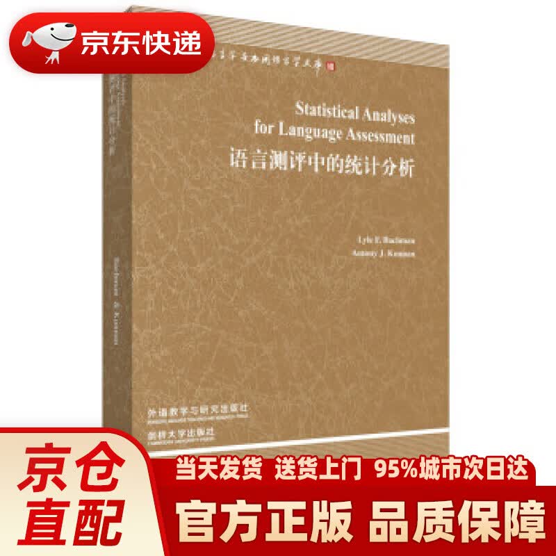 【新华正版图书】语言测评中的统计分析（当代国外语言学与应用语言学文库 附CD-ROM光盘1张）