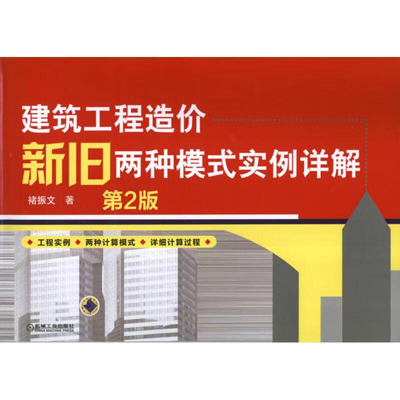 建筑工程造价新旧两种模式实例详解(第2版)