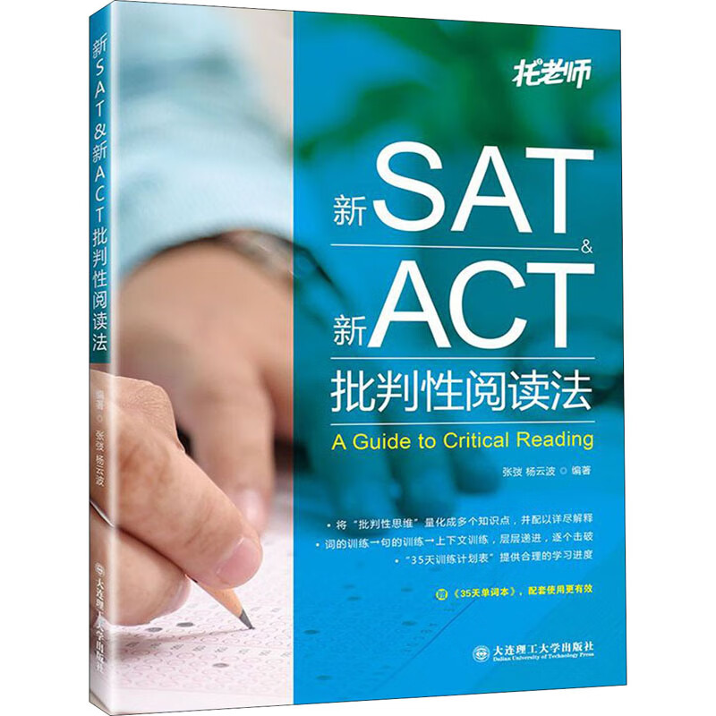 新SAT&新ACT批判性阅读法