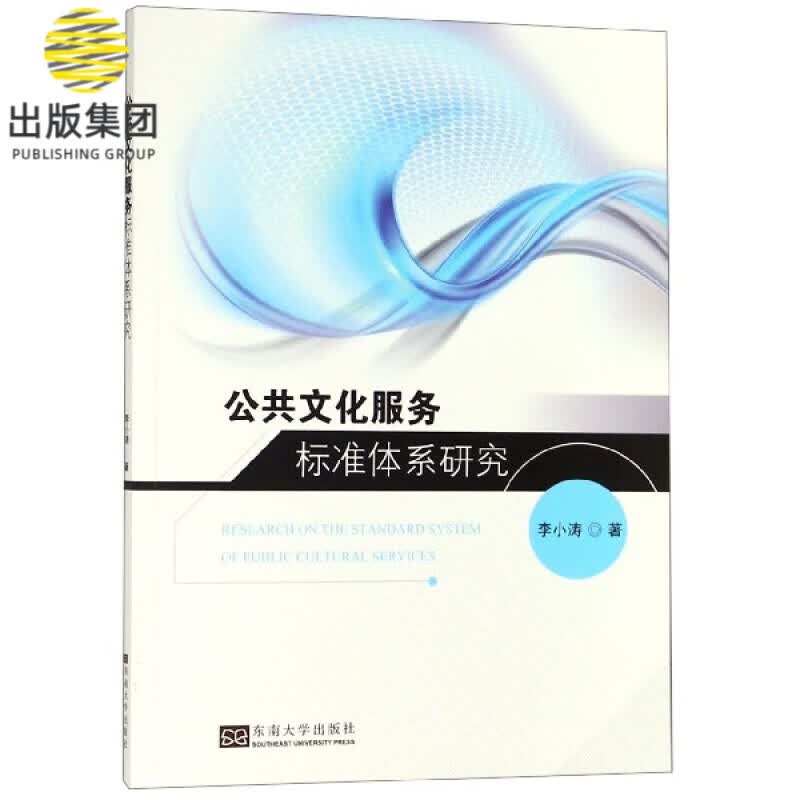 公共文化服务标准体系研究