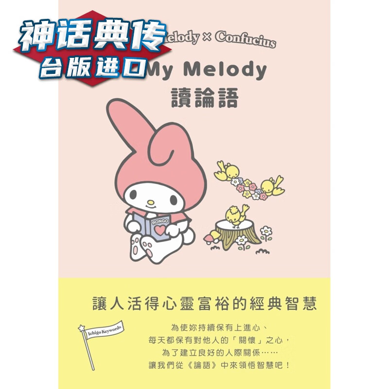 My Melody读论语书 SANRIO台 原版 繁体中文版进口书 mobi格式下载