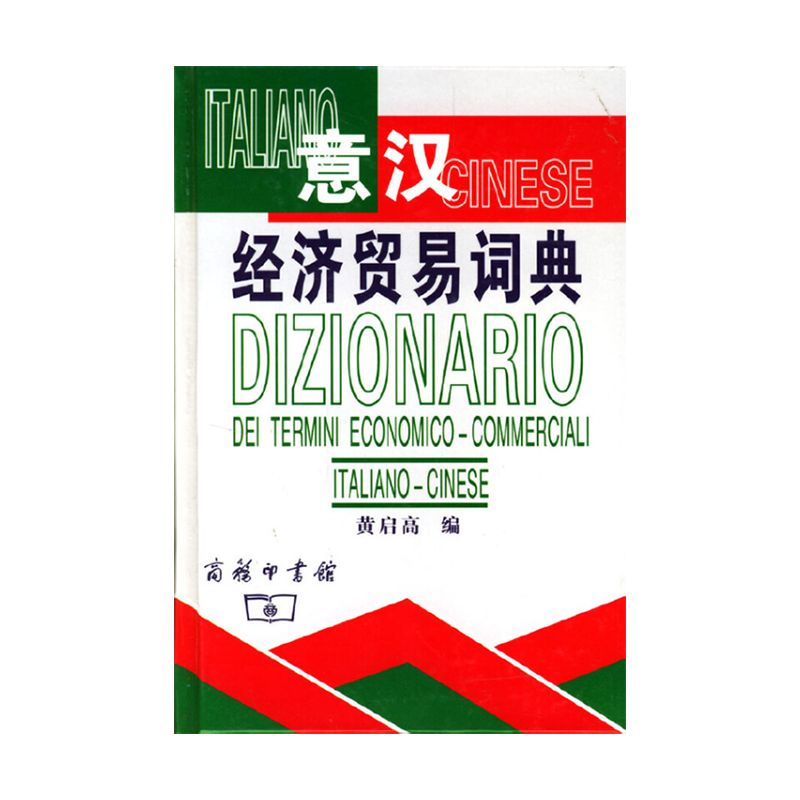 意汉经济贸易词典