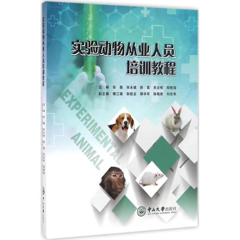 实验动物从业人员培训教程
