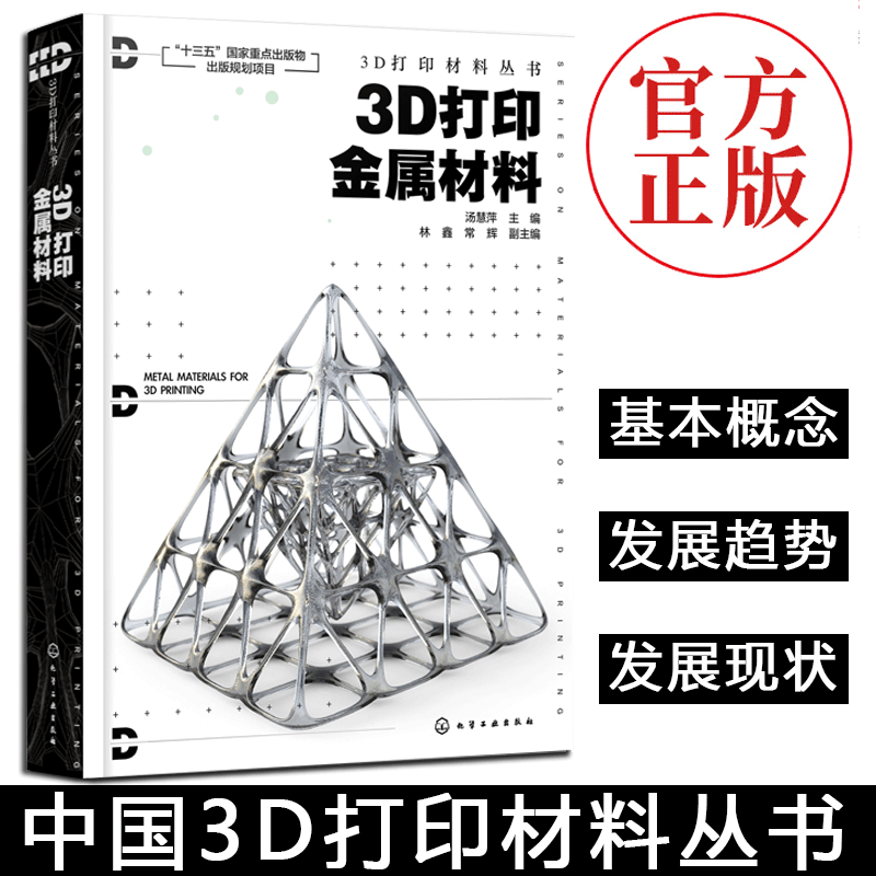 汤慧萍 林鑫 常辉 复合材料粉末制备原理方法 金属基复合材料3d打印