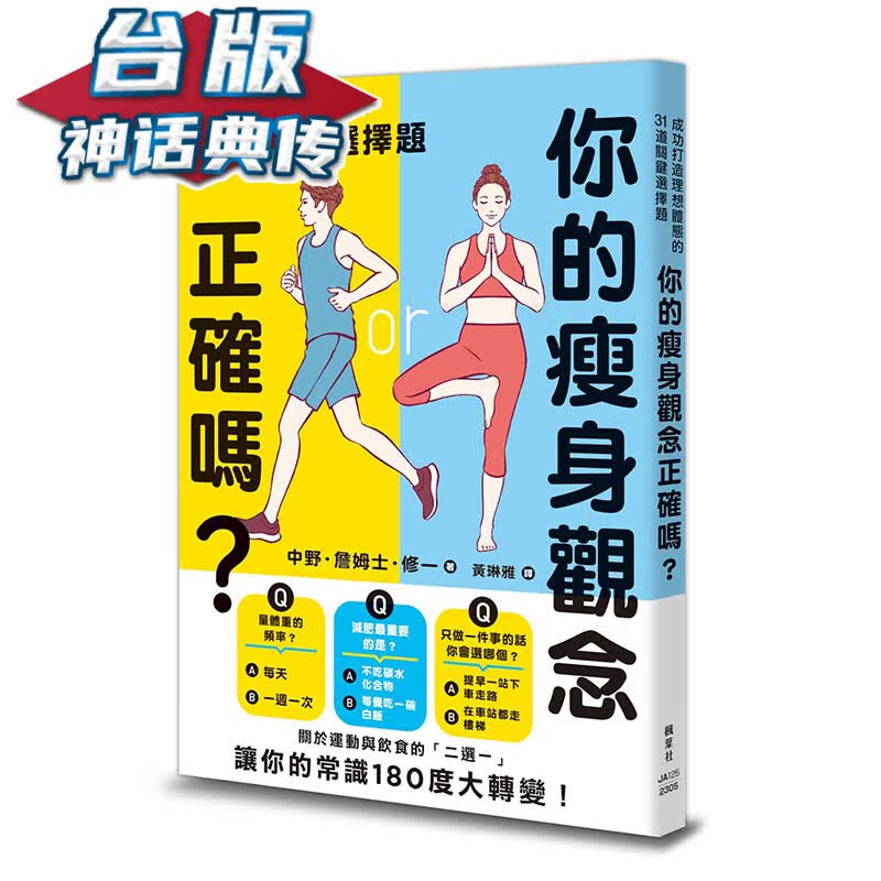 你的观念正确吗？成功打造理想体态的31道关键选择题 枫叶社 中野詹姆士修一 台版书籍【神话典传】