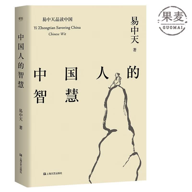 中国人的智慧 易中天品读中国系列 周易老子竹林七贤中国古代哲学与思想闲话中国人 继易中天中华史先秦