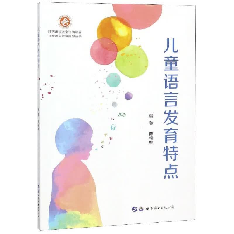 儿童语言发育特点