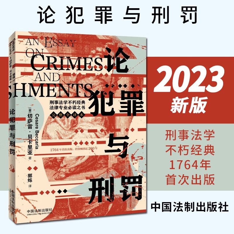 论犯罪与刑罚2023新书 中国法制出版社 刑事法学名著 人文社会科学研习者参考书 刑事法基本原则理论基础 则理论基础
