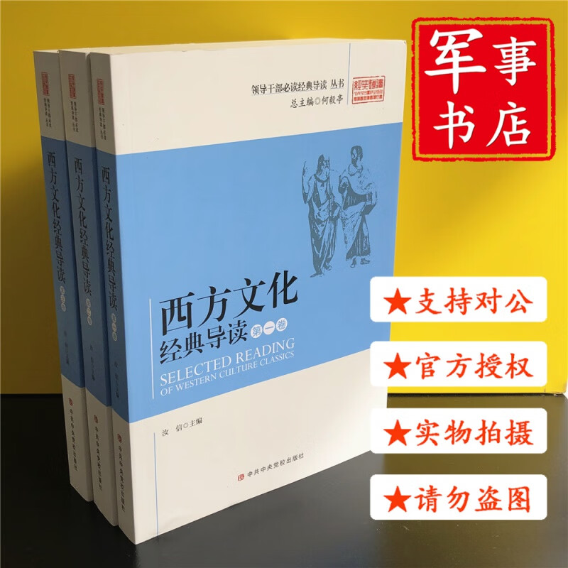 【可开具正规发票】西方文化经典导读(1-