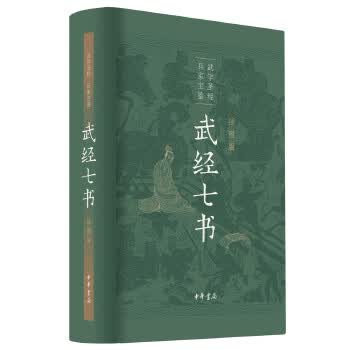 武经七书 中华书局 9787101147193