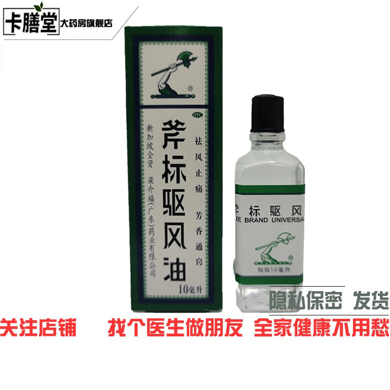 梁介福 斧标驱风油 10ml祛风止痛芳香通窍用于伤风喷嚏鼻塞头痛舟车晕