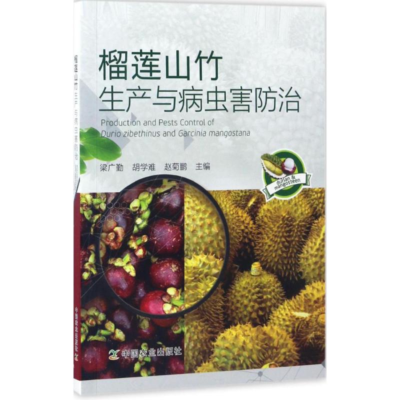 榴莲山竹生产与病虫害防治