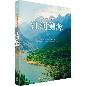江河溯源 周长进【正版书】