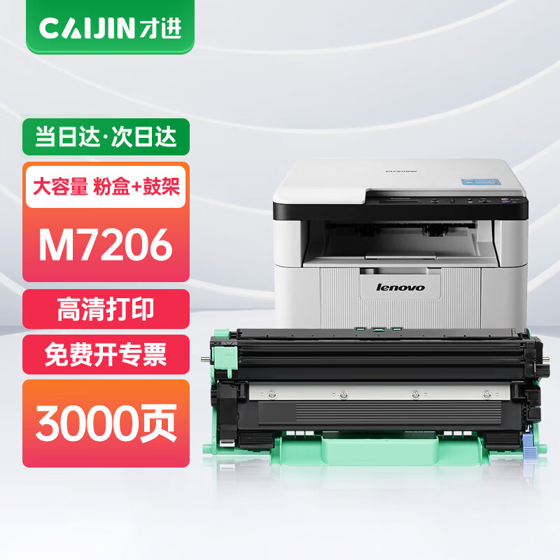 才进适用联想m7206w打印机粉盒7206硒鼓易加粉墨盒套装鼓架晒鼓复印
