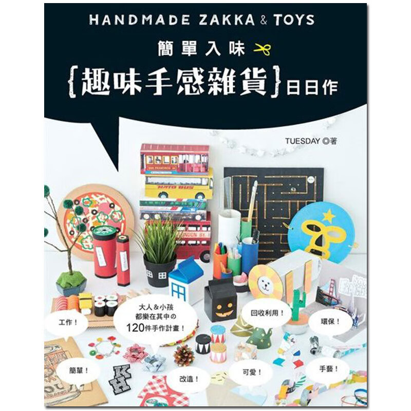 简单入味趣味手感杂货日日作HANDMADE ZAKKA & TOYS手作 港台原版图