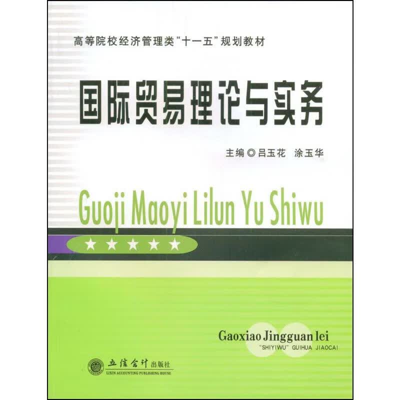 国际贸易理论与实务 吕玉花,涂玉华 编 书籍