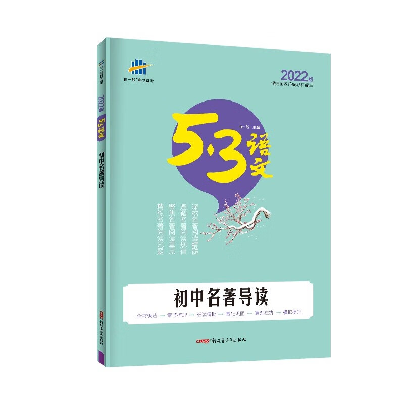 曲一线 初中名著导读 53中考语文专项根据国家统编教材编写 2022版五三