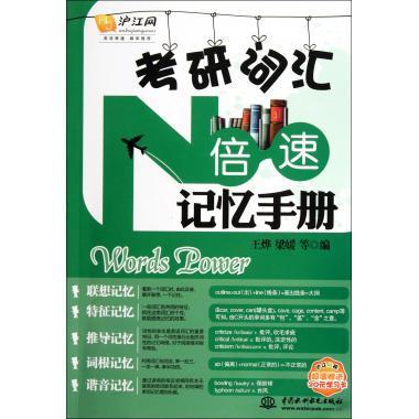 考研词汇N倍速记忆手册