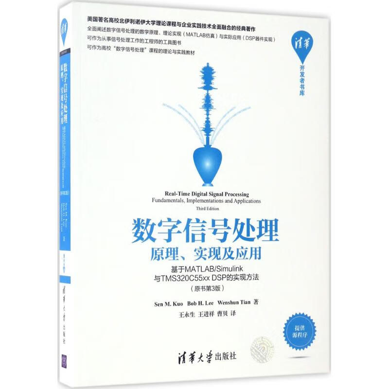 数字信号处理(原书第3版) (美)郭 M.森(Sen M.Kuo),(美)李 H.鲍勃(Bob H.Lee),(美)田文顺(Wenshun Tian) ；王永生,王进祥,曹贝 译 书籍